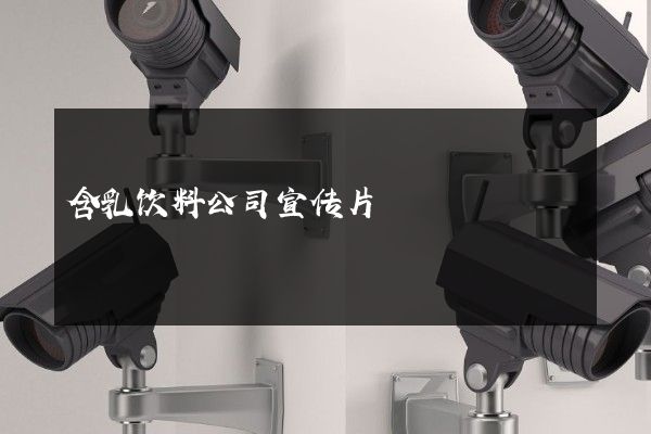 含乳饮料公司宣传片