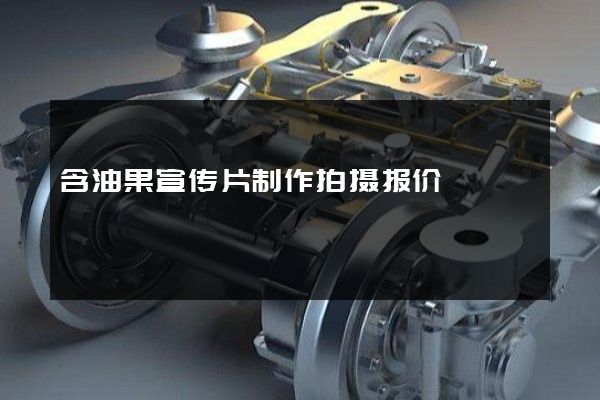 含油果宣传片制作拍摄报价