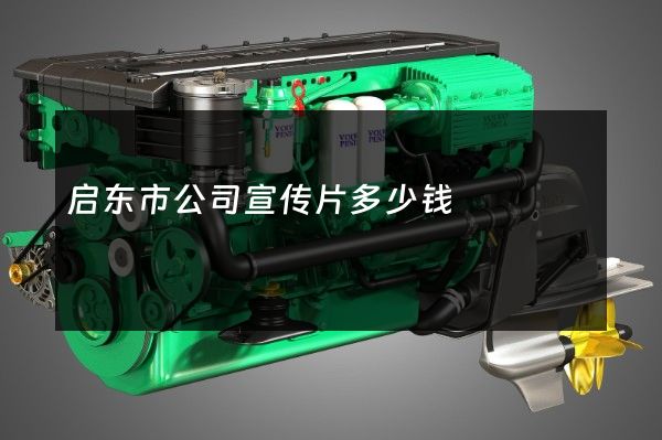 启东市公司宣传片多少钱 启东市公司宣传片多少钱