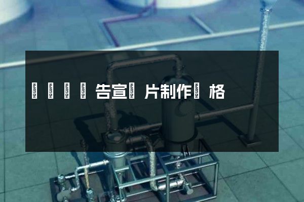 吳興區廣告宣傳片制作價格