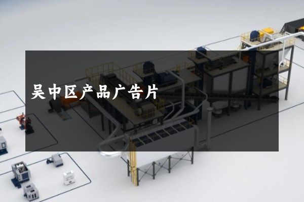 吴中区产品广告片