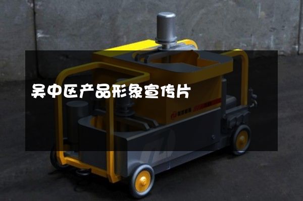 吴中区产品形象宣传片