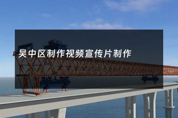 吴中区制作视频宣传片制作