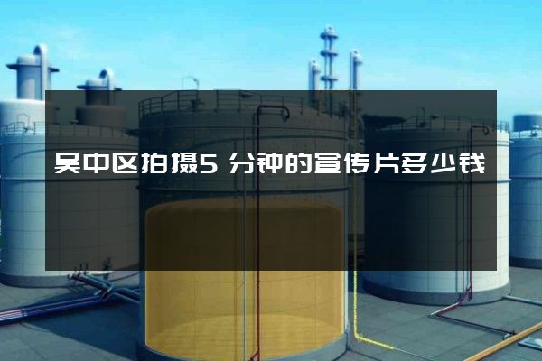 吴中区拍摄5分钟的宣传片多少钱