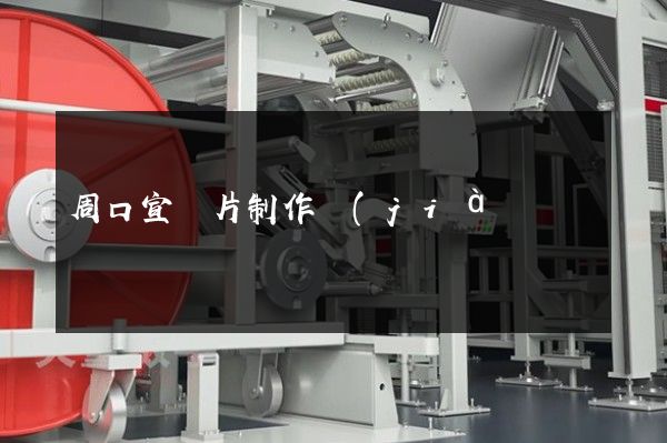 周口宣傳片制作價(jià)格 周口宣傳片制作價(jià)格