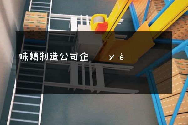 味精制造公司企業(yè)企業(yè)宣傳片 味精制造公司企業(yè)企業(yè)宣傳片