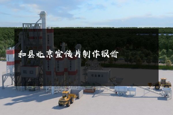 和县北京宣传片制作报价