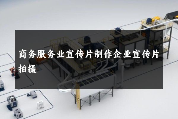 商务服务业宣传片制作企业宣传片拍摄