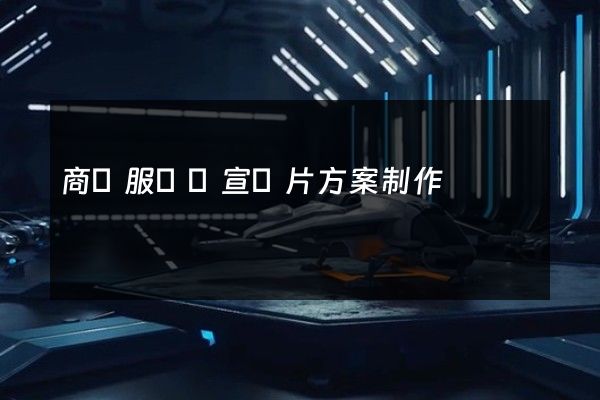 商務服務業宣傳片方案制作