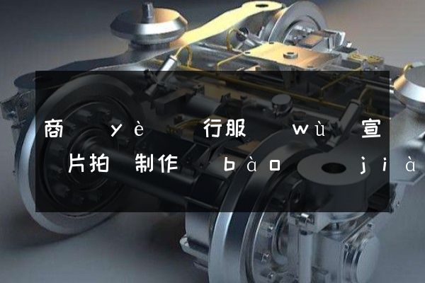 商業(yè)銀行服務(wù)宣傳片拍攝制作報(bào)價(jià)