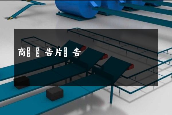 商業廣告片廣告