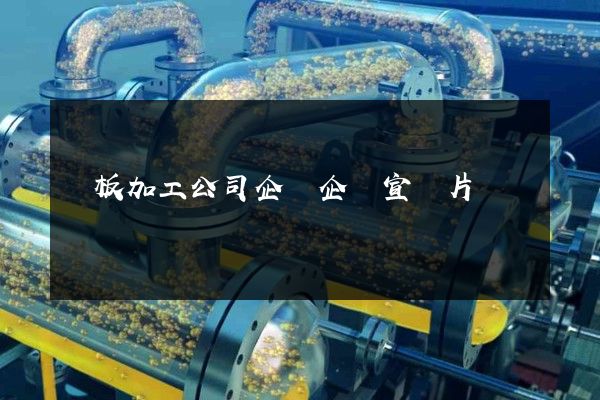 單板加工公司企業企業宣傳片 單板加工公司企業企業宣傳片