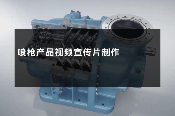 喷枪产品视频宣传片制作