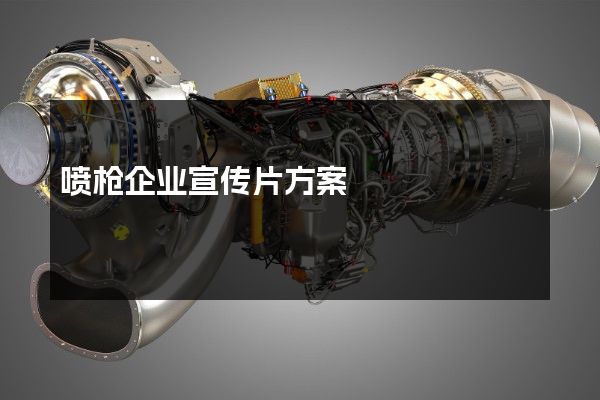 喷枪企业宣传片方案