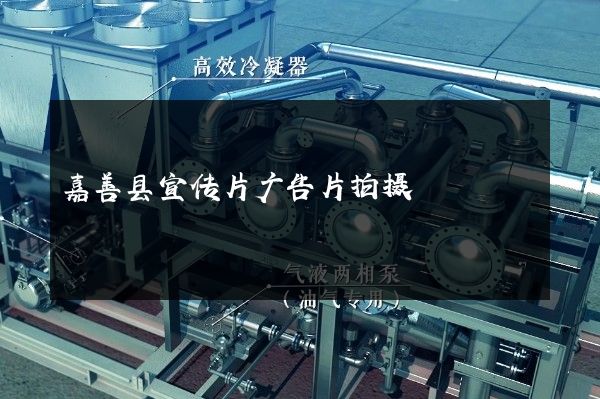 嘉善县宣传片广告片拍摄