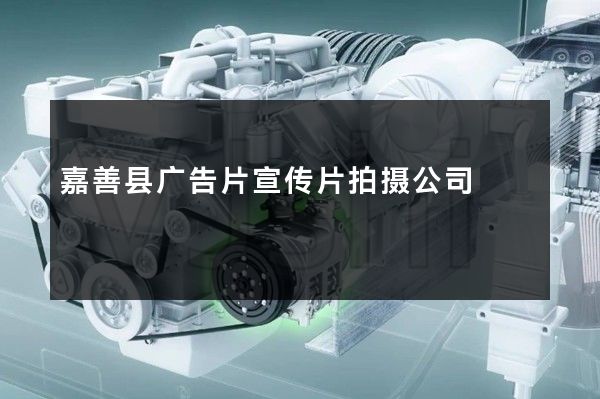 嘉善县广告片宣传片拍摄公司
