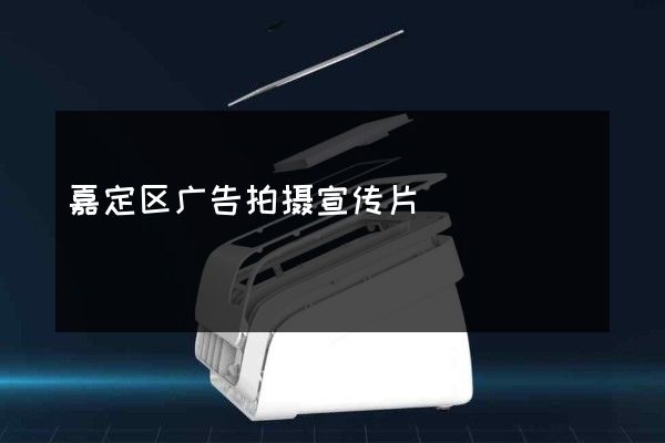 嘉定区广告拍摄宣传片