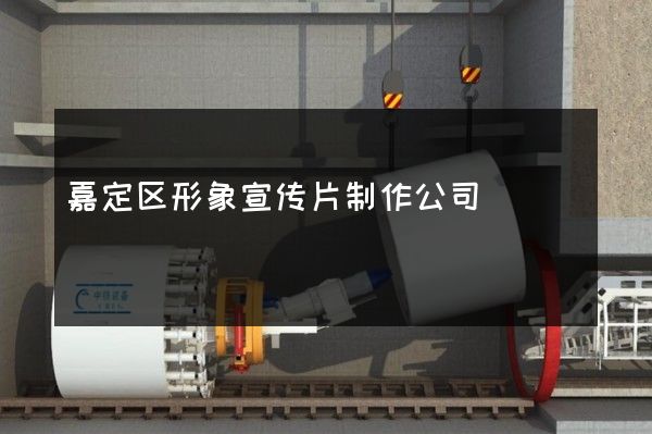 嘉定区形象宣传片制作公司