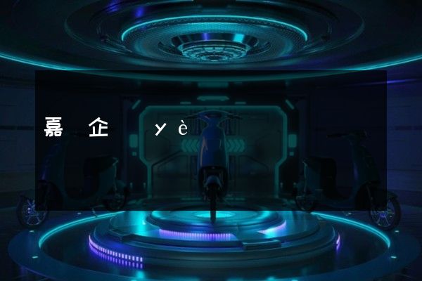 嘉興企業(yè)宣傳片開發(fā) 嘉興企業(yè)宣傳片開發(fā)