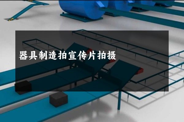 器具制造拍宣传片拍摄