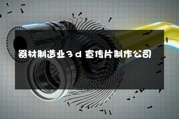 器材制造业3d宣传片制作公司