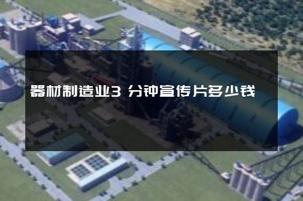器材制造业3分钟宣传片多少钱