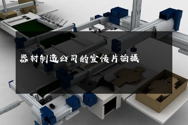 器材制造公司的宣传片拍摄