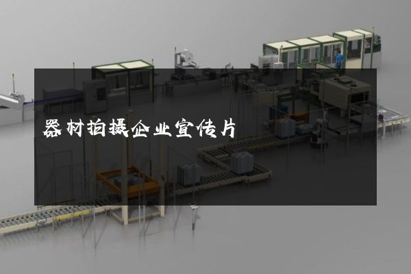 器材拍摄企业宣传片