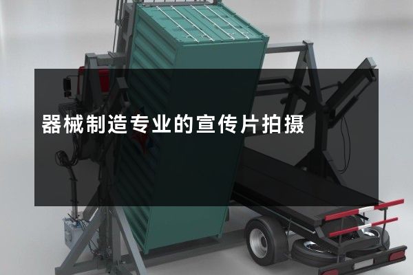 器械制造专业的宣传片拍摄