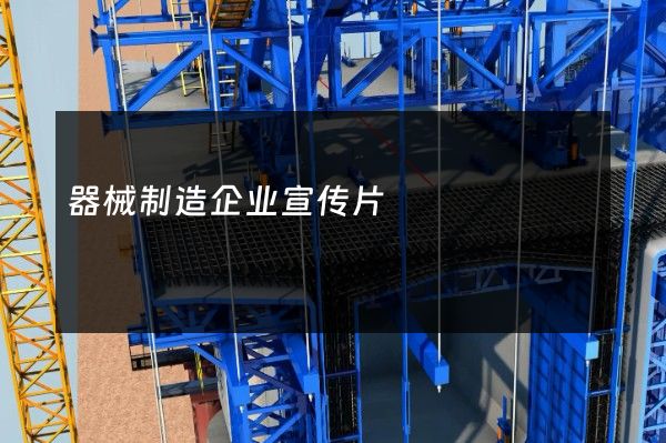 器械制造企业宣传片