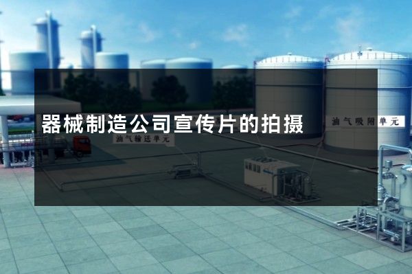 器械制造公司宣传片的拍摄