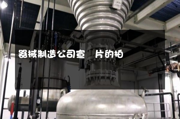 器械制造公司宣傳片的拍攝