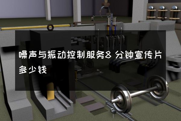 噪声与振动控制服务8分钟宣传片多少钱
