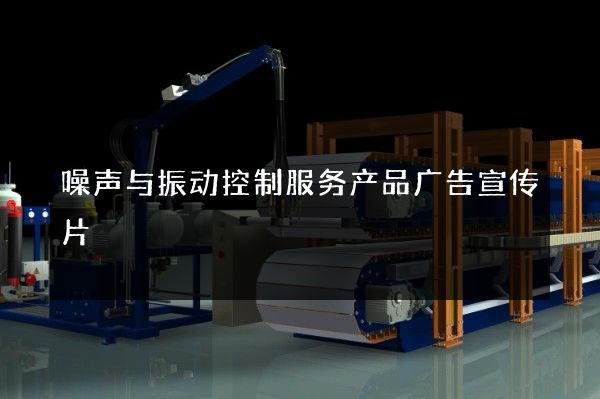 噪声与振动控制服务产品广告宣传片