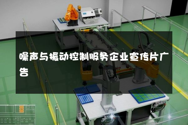 噪声与振动控制服务企业宣传片广告