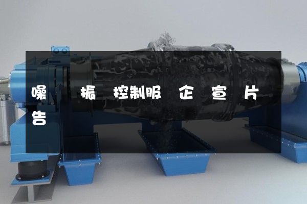 噪聲與振動控制服務企業宣傳片廣告