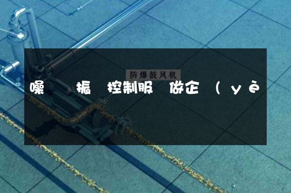 噪聲與振動控制服務做企業(yè)宣傳片 噪聲與振動控制服務做企業(yè)宣傳片