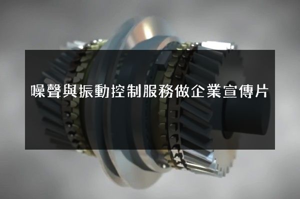 噪聲與振動控制服務做企業宣傳片