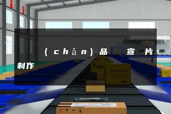 噴槍產(chǎn)品視頻宣傳片制作