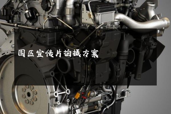 园区宣传片拍摄方案