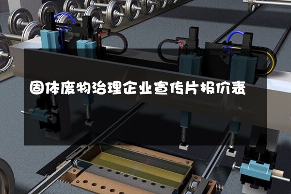 固体废物治理企业宣传片报价表
