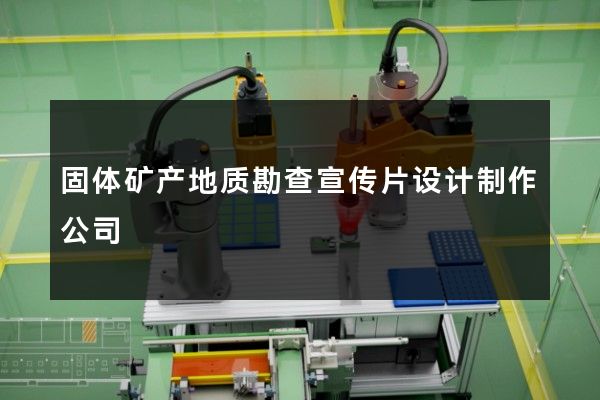 固体矿产地质勘查宣传片设计制作公司