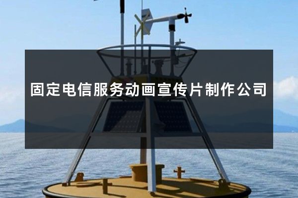 固定电信服务动画宣传片制作公司