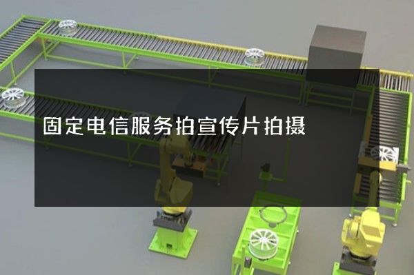 固定电信服务拍宣传片拍摄