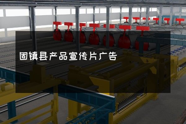固镇县产品宣传片广告
