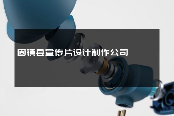 固镇县宣传片设计制作公司