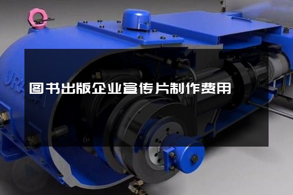图书出版企业宣传片制作费用
