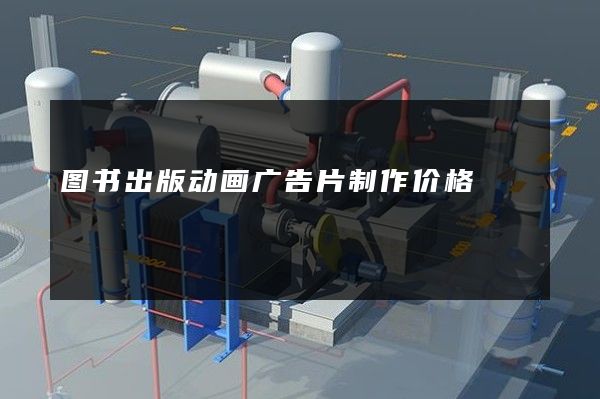图书出版动画广告片制作价格