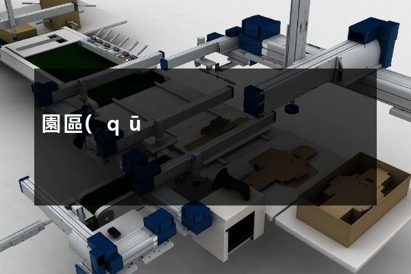 園區(qū)公司企業(yè)文化宣傳片 園區(qū)公司企業(yè)文化宣傳片