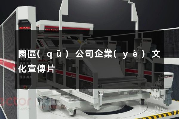 園區(qū)公司企業(yè)文化宣傳片